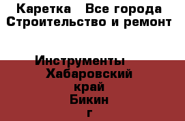 Каретка - Все города Строительство и ремонт » Инструменты   . Хабаровский край,Бикин г.